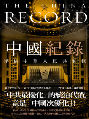 cover image of 中國紀錄